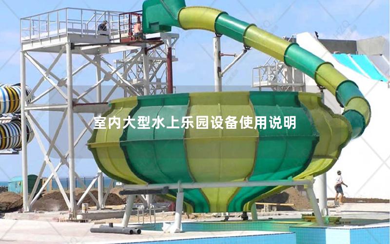 室內(nèi)大型水上樂(lè)園設(shè)備使用說(shuō)明