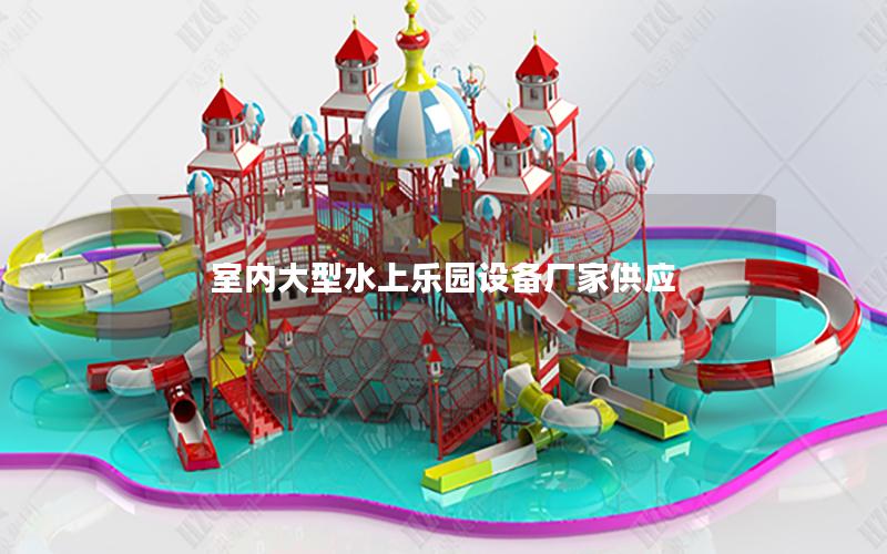 室內大型水上樂園設備廠家供應