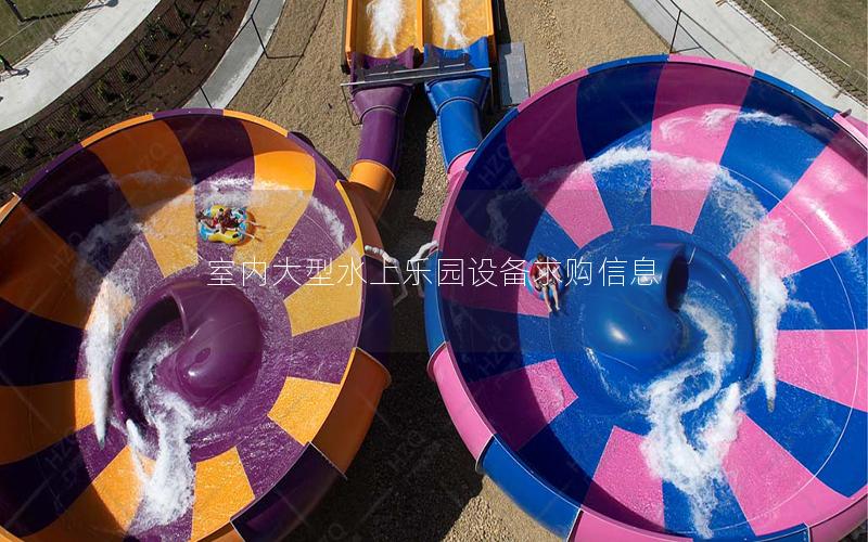 室內(nèi)大型水上樂園設(shè)備求購信息