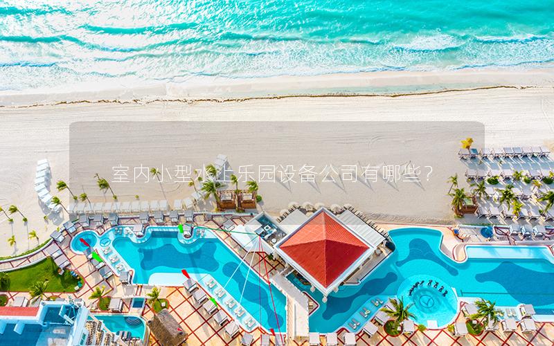 室內小型水上樂園設備公司有哪些？
