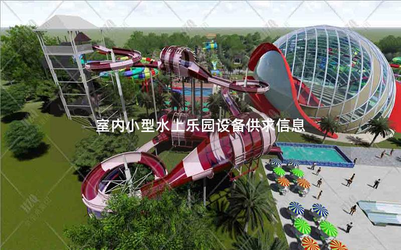 室內小型水上樂園設備供求信息
