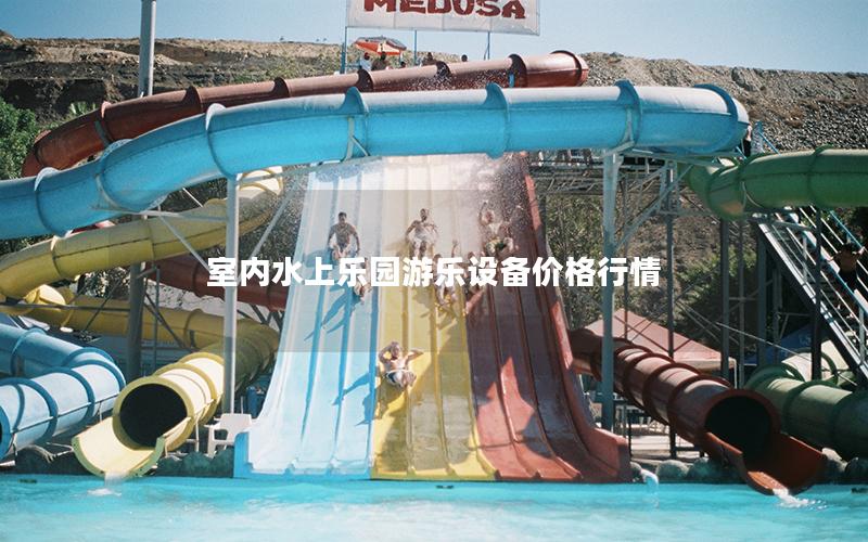 室內(nèi)水上樂園游樂設(shè)備價(jià)格行情