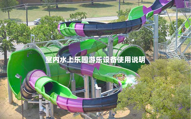 室內水上樂園游樂設備使用說明