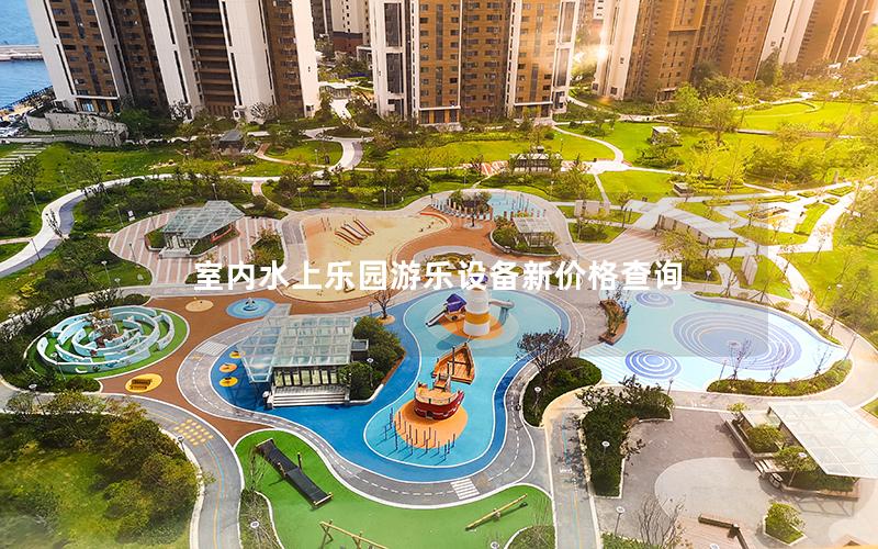 室內水上樂園游樂設備新價格查詢