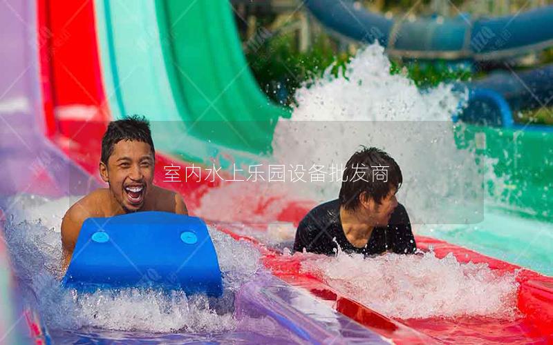 室內水上樂園設備批發商