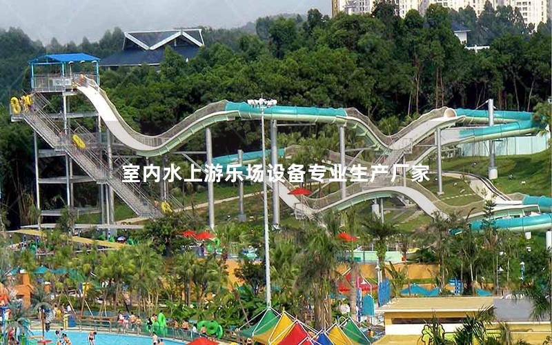 室內水上游樂場設備專業生產廠家