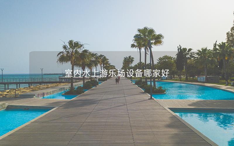 室內水上游樂場設備哪家好