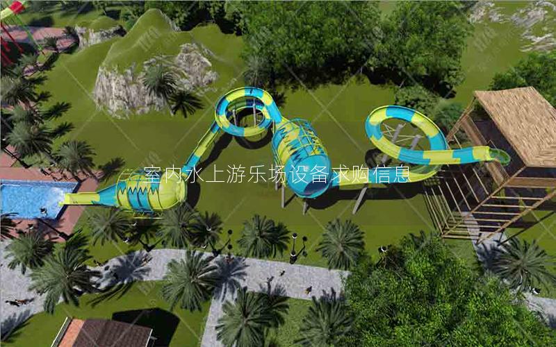 室內水上游樂場設備求購信息