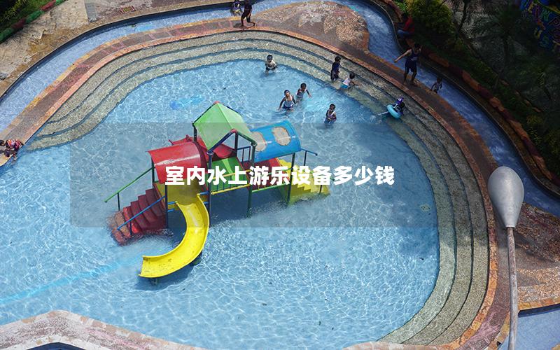 室內水上游樂設備多少錢