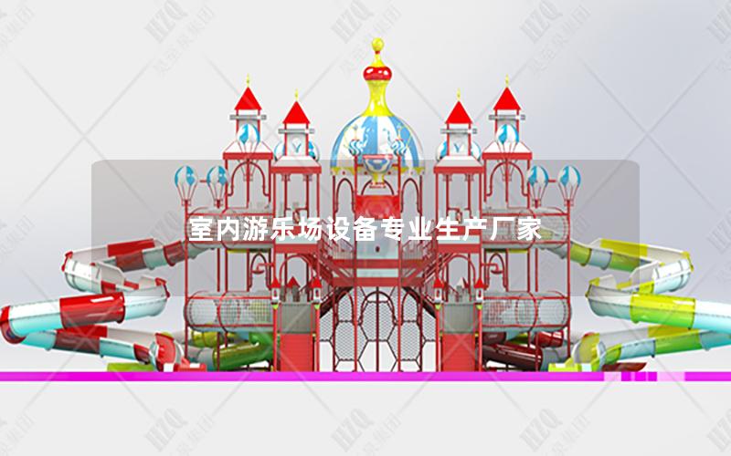 室內(nèi)游樂場設備專業(yè)生產(chǎn)廠家