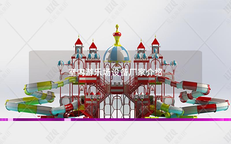 室內(nèi)游樂場(chǎng)設(shè)備廠家介紹