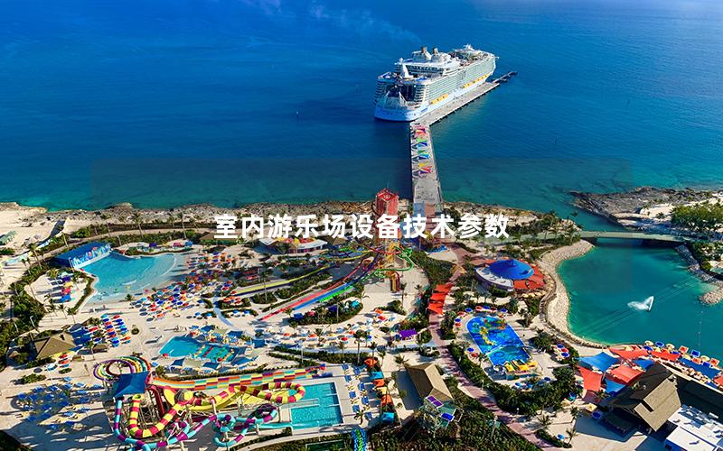 室內(nèi)游樂場設(shè)備技術(shù)參數(shù)