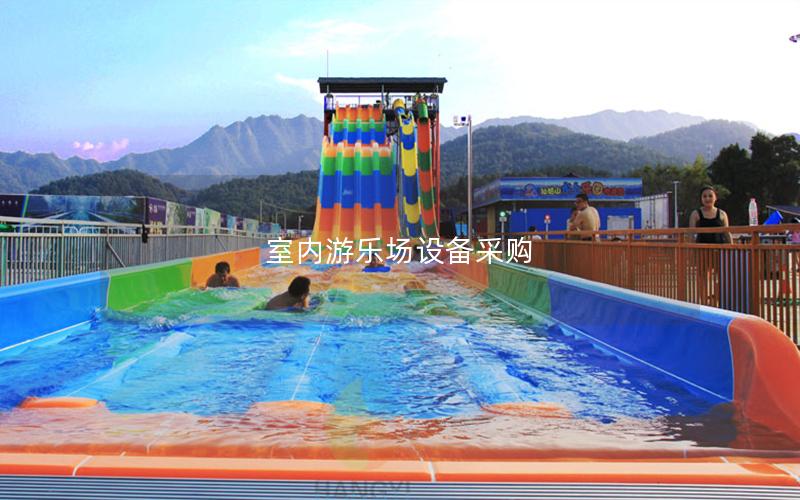 室內游樂場設備采購
