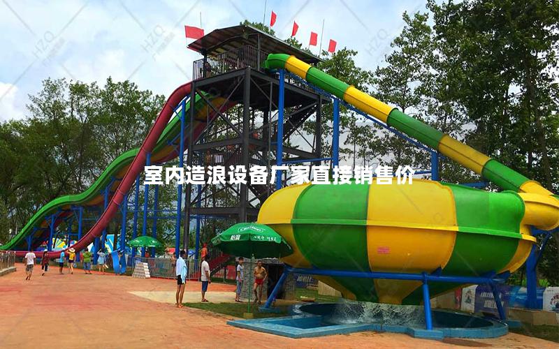 室內造浪設備廠家直接銷售價