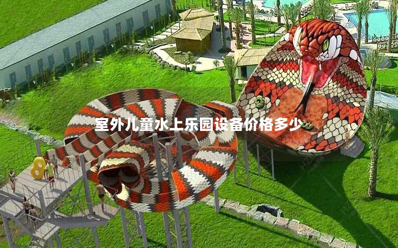 室外兒童水上樂園設備價格多少