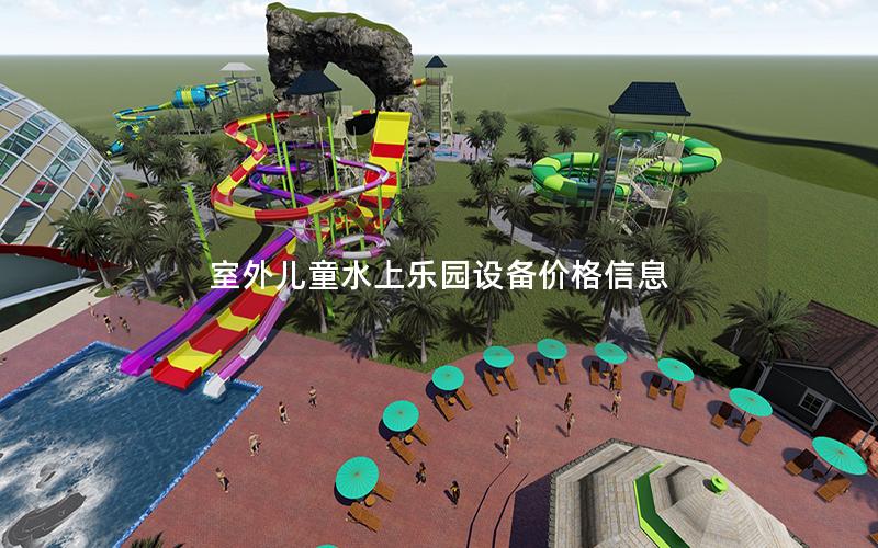 室外兒童水上樂園設(shè)備價格信息