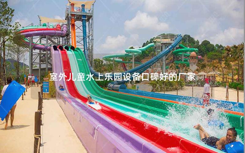 室外兒童水上樂園設備口碑好的廠家