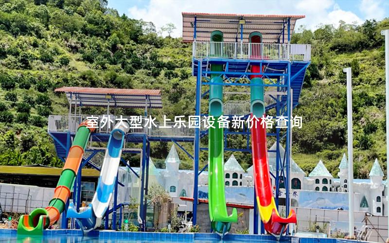 室外大型水上樂(lè)園設(shè)備新價(jià)格查詢