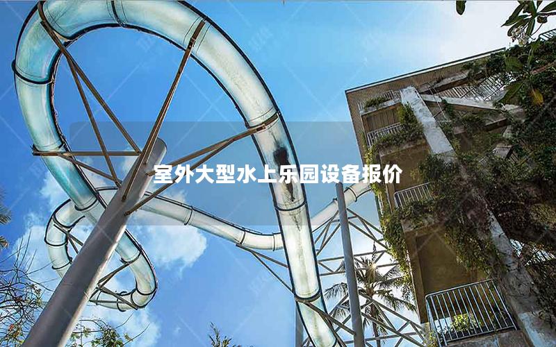 室外大型水上樂(lè)園設(shè)備報(bào)價(jià)