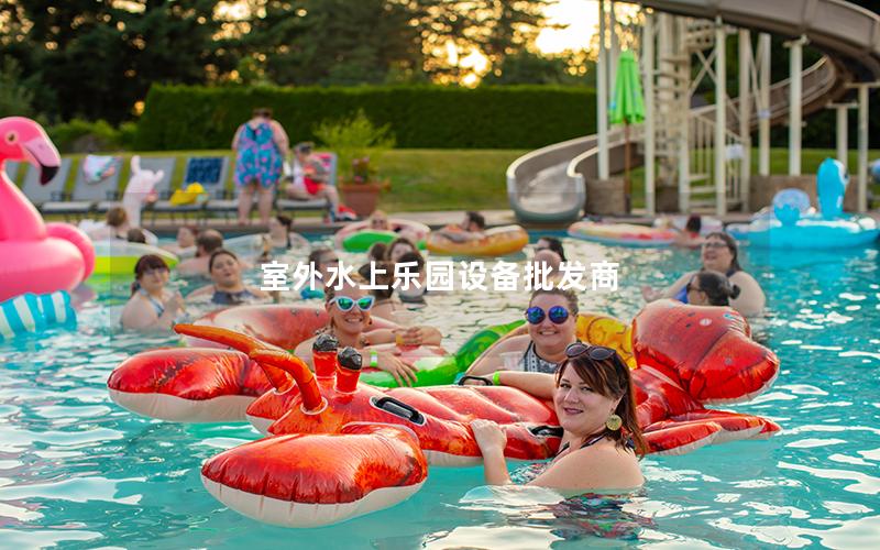 室外水上樂園設備批發商