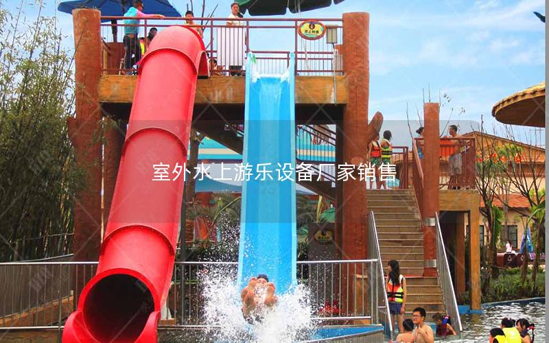 室外水上游樂(lè)設(shè)備廠家銷售 室外水上游樂(lè)設(shè)備廠家銷售