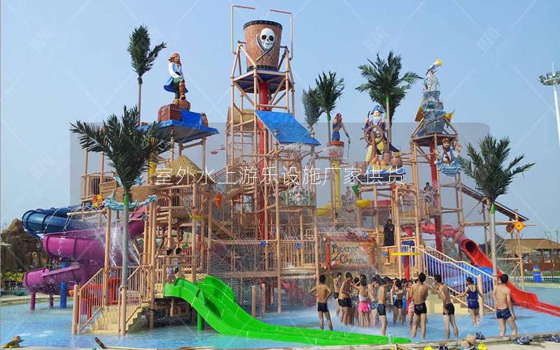 室外水上游樂(lè)設(shè)施廠家供貨