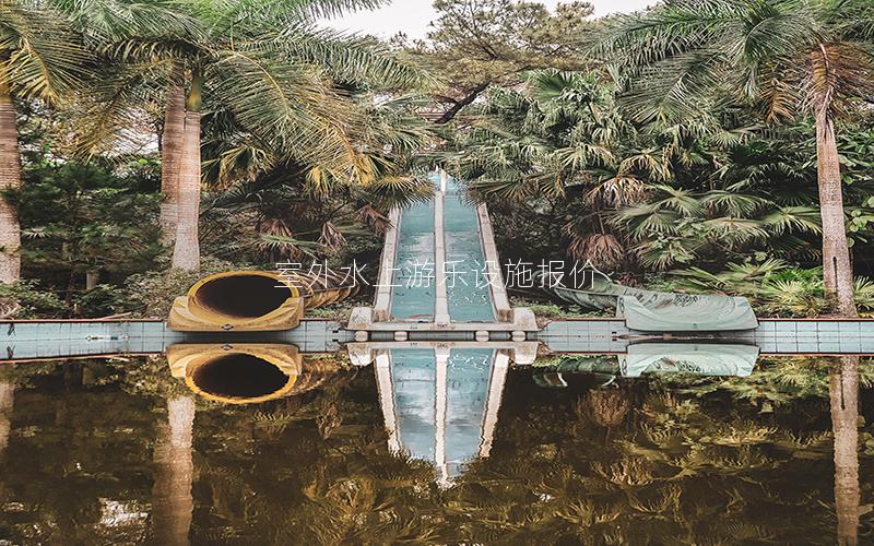 室外水上游樂設施報價