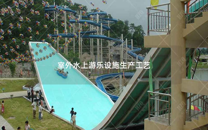 室外水上游樂設(shè)施生產(chǎn)工藝