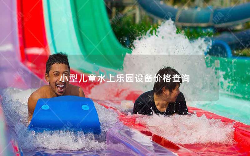 小型兒童水上樂園設備價格查詢