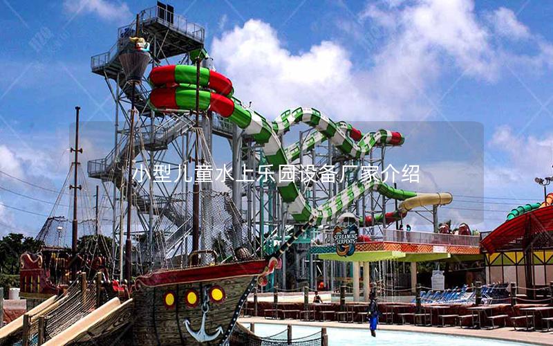 小型兒童水上樂園設備廠家介紹 小型兒童水上樂園設備廠家介紹