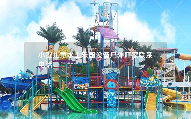 小型兒童水上樂園設備戶外廠家聯系電話
