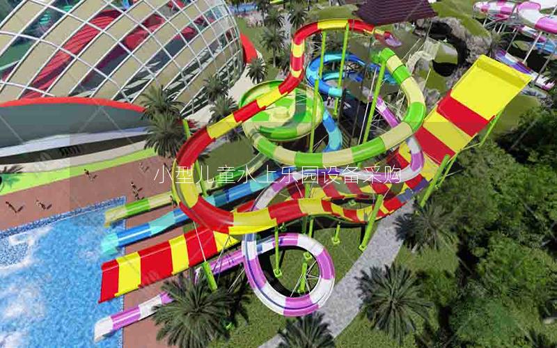 小型兒童水上樂園設備采購