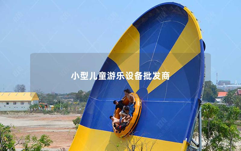 小型兒童游樂設備批發(fā)商