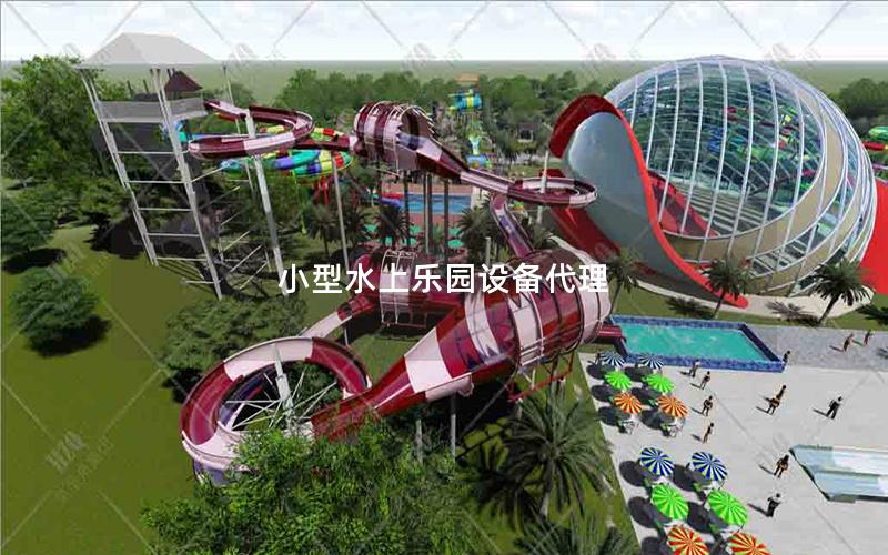 小型水上樂園設備代理