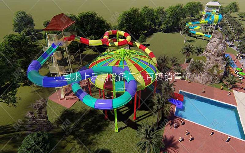 小型水上樂園設備廠家直接銷售價