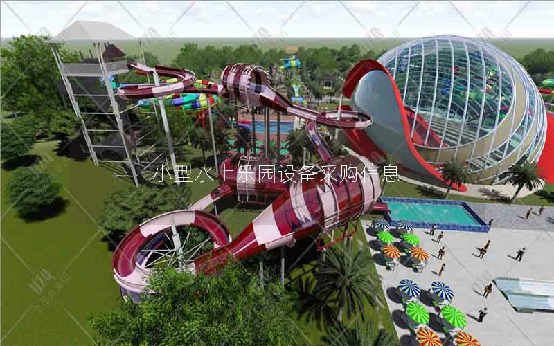 小型水上樂(lè)園設(shè)備采購(gòu)信息