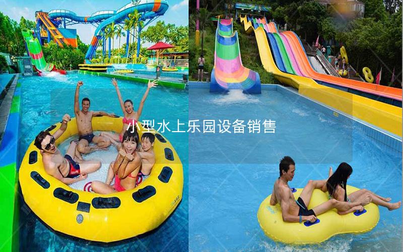 小型水上樂園設備銷售 小型水上樂園設備銷售