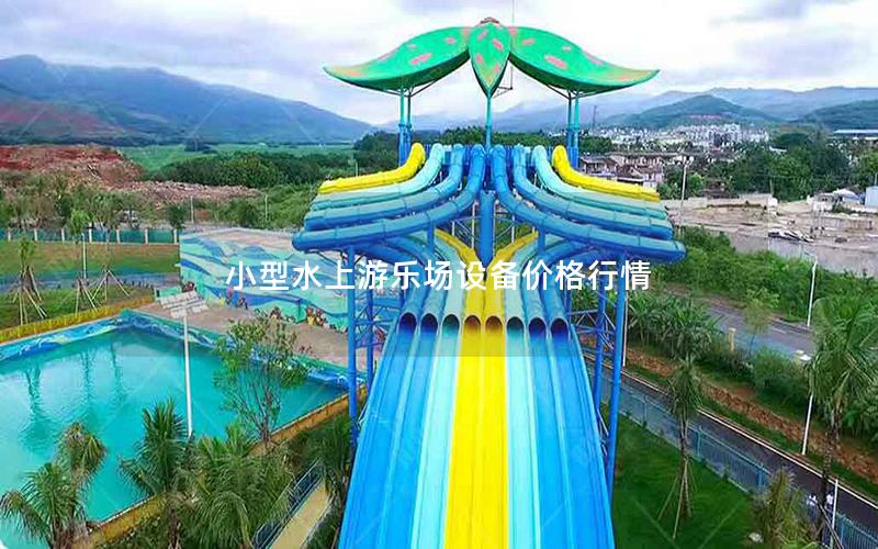 小型水上游樂場(chǎng)設(shè)備價(jià)格行情