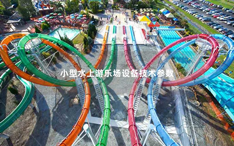 小型水上游樂場設備技術(shù)參數(shù) 小型水上游樂場設備技術(shù)參數(shù)