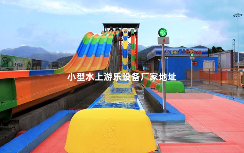 小型水上游樂設備廠家地址