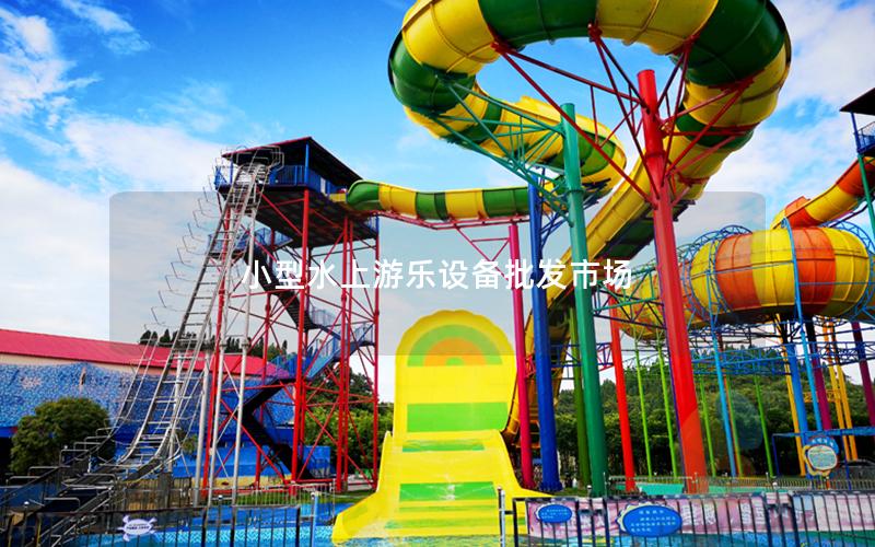 小型水上游樂設備批發市場