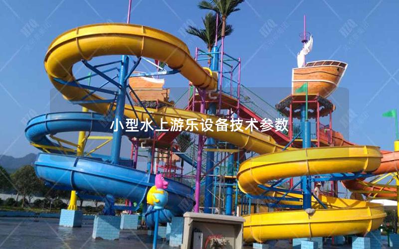 小型水上游樂設備技術參數