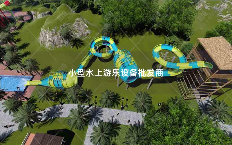 小型水上游樂設備批發商