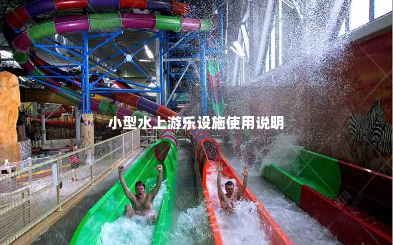 小型水上游樂設施使用說明 小型水上游樂設施使用說明