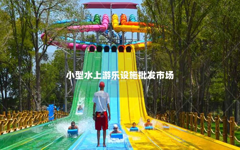 小型水上游樂設(shè)施批發(fā)市場