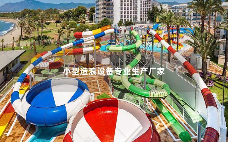 小型造浪設備專業生產廠家