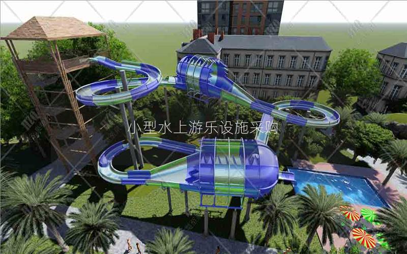小型水上游樂設施采購 小型水上游樂設施采購
