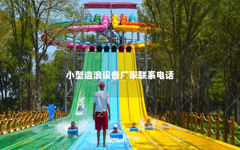 小型造浪設備廠家聯系電話 小型造浪設備廠家聯系電話