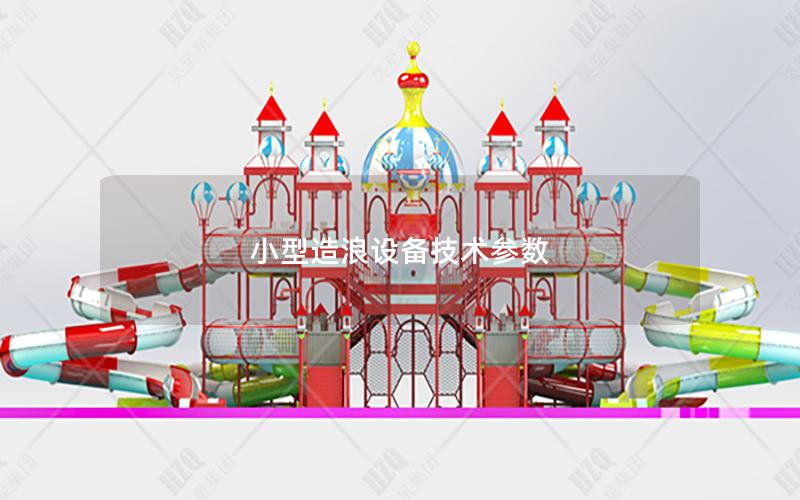 小型造浪設備技術參數(shù)