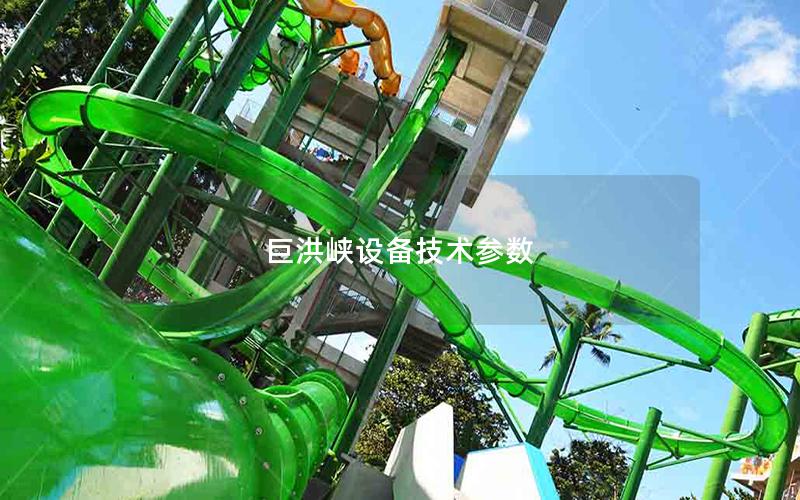 巨洪峽設備技術(shù)參數(shù)